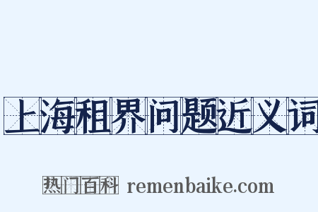 上海租界问题近义词是什么意思的图片